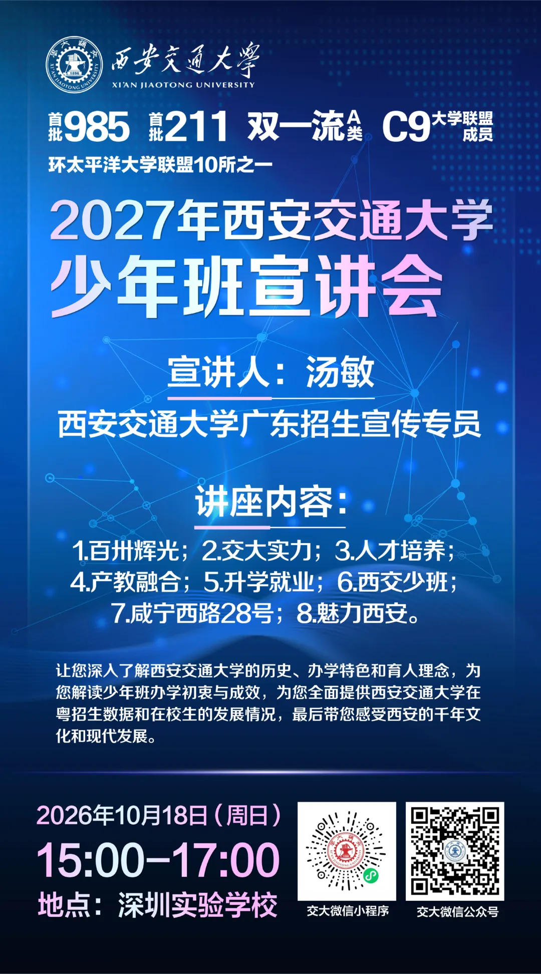 初三、高中家长必看|2027年西安交通大学少年班官方解读线下宣讲——免中考、高考、研考,8年直通硕士-第3张图片-四季读书网 初三、高中家长必看|2027年西安交通大学少年班官方解读线下宣讲——免中考、高考、研考,8年直通硕士-第3张图片-四季读书网