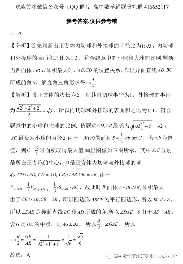 冲刺高考:外接球和内切球难题-第16张图片-四季读书网 冲刺高考:外接球和内切球难题-第16张图片-四季读书网