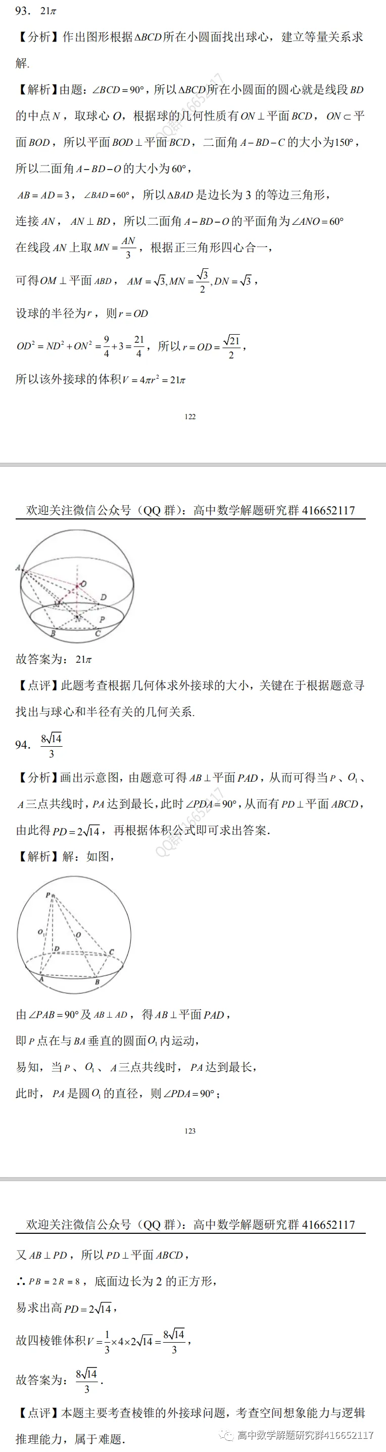 冲刺高考:外接球和内切球难题-第18张图片-四季读书网 冲刺高考:外接球和内切球难题-第18张图片-四季读书网