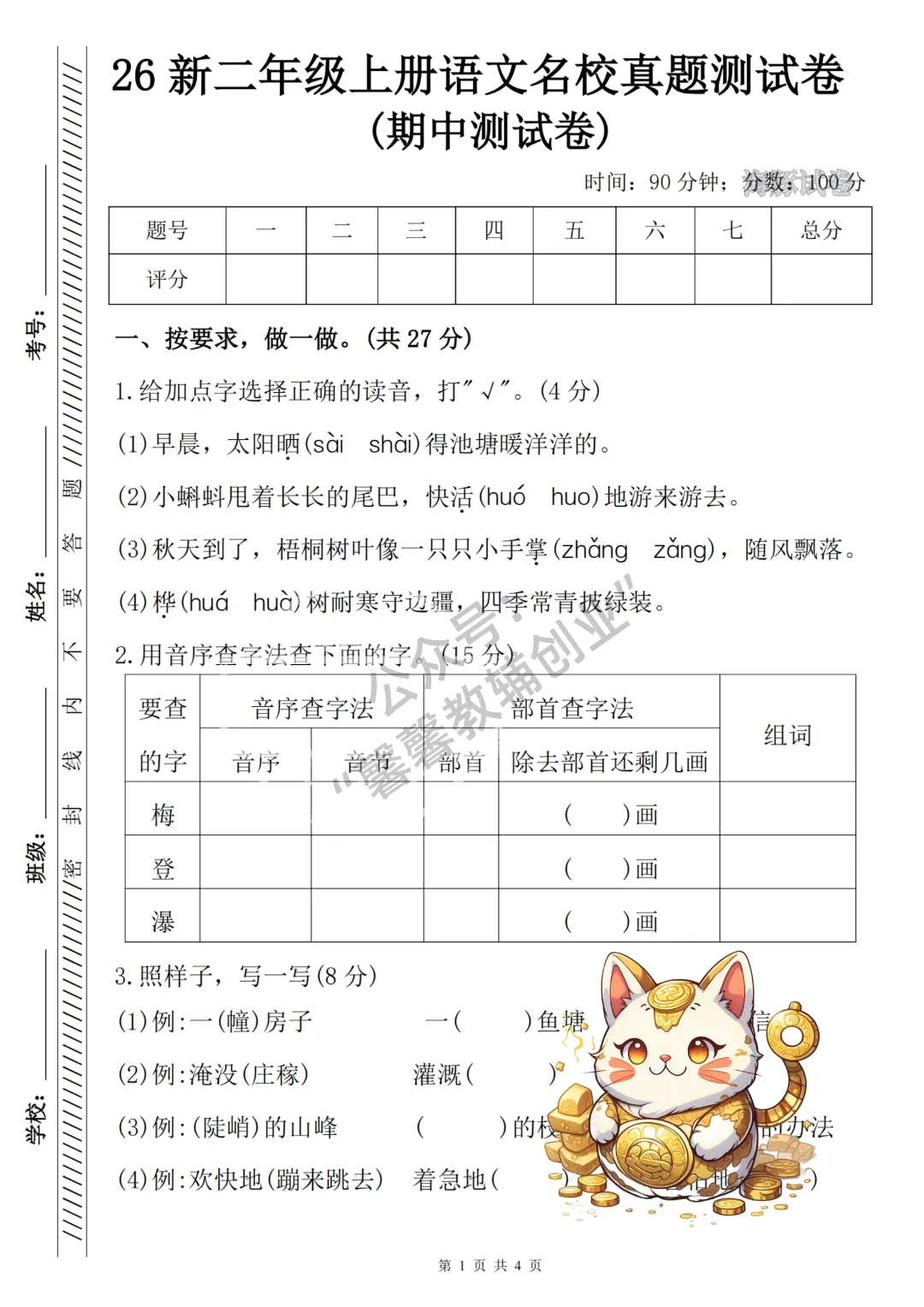 2026秋二年级上册语文名校真题测期中测试卷,有答案,打印出来给孩子练一练,查漏补缺(电子版可打印)-第2张图片-四季读书网 2026秋二年级上册语文名校真题测期中测试卷,有答案,打印出来给孩子练一练,查漏补缺(电子版可打印)-第2张图片-四季读书网