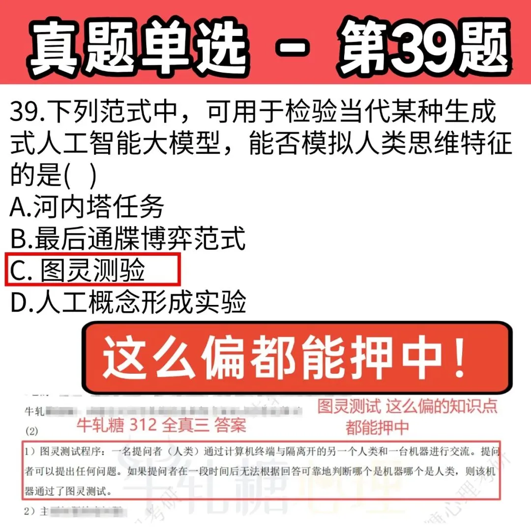 【312押题】26心理学考研学硕312真题牛轧糖凭啥押中201分?-第25张图片-四季读书网