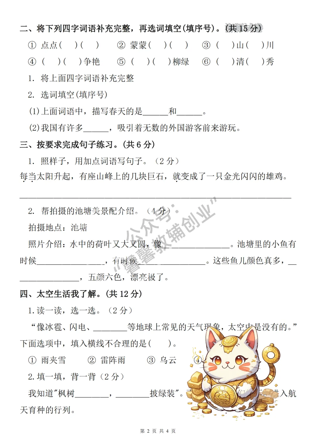2026秋二年级上册语文名校真题测期中测试卷,有答案,打印出来给孩子练一练,查漏补缺(电子版可打印)-第3张图片-四季读书网 2026秋二年级上册语文名校真题测期中测试卷,有答案,打印出来给孩子练一练,查漏补缺(电子版可打印)-第3张图片-四季读书网