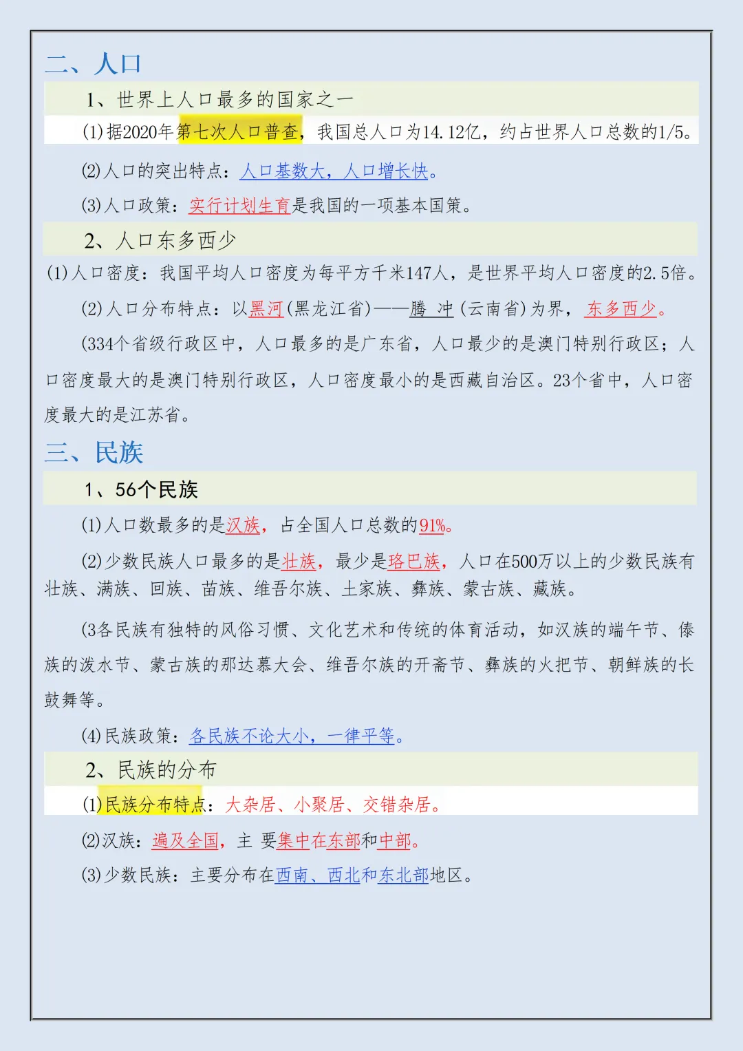 【初二】2026新教材八年级上册地理全册高频考点知识点总结(高清版可打印)-第7张图片-四季读书网