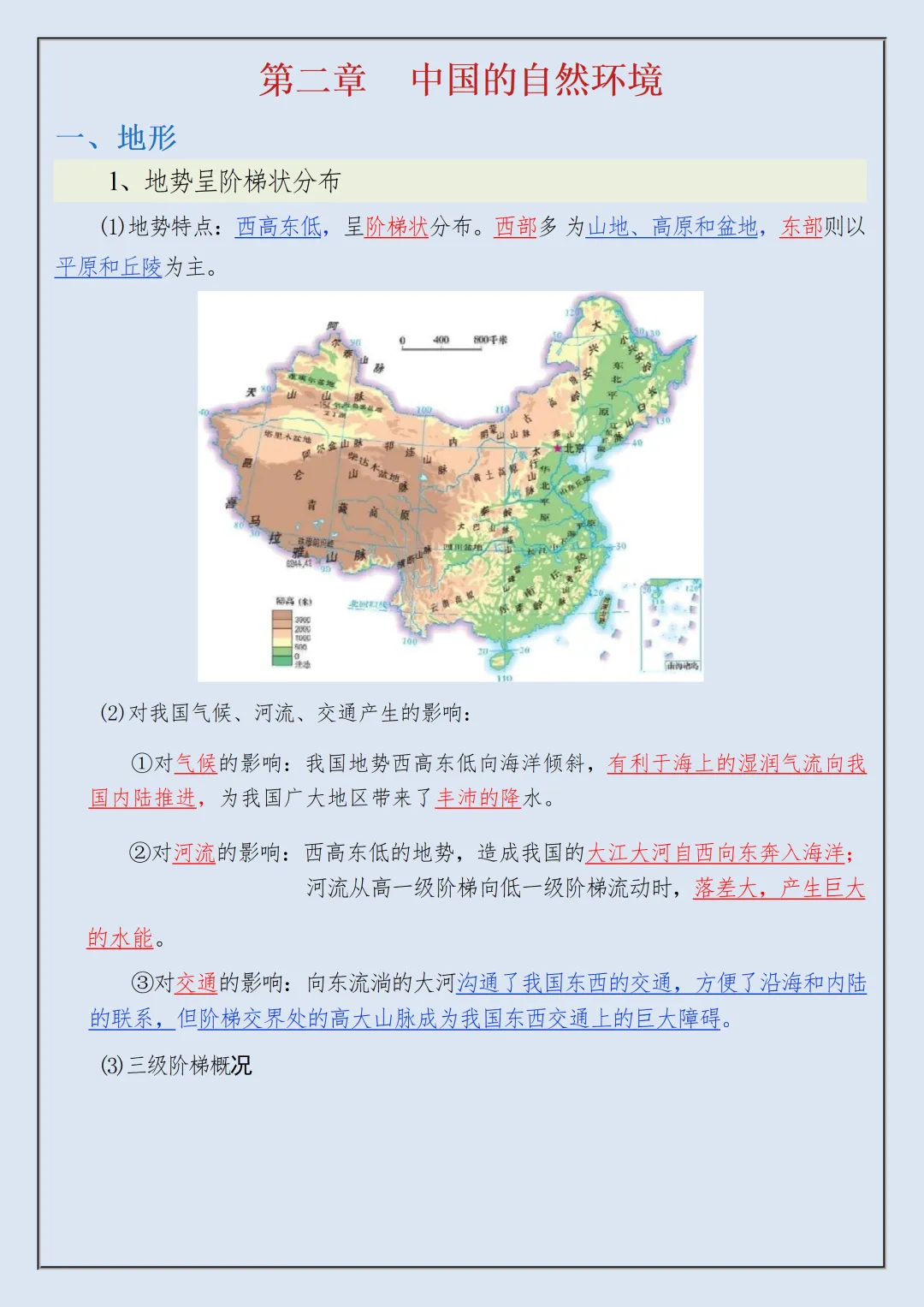 【初二】2026新教材八年级上册地理全册高频考点知识点总结(高清版可打印)-第8张图片-四季读书网