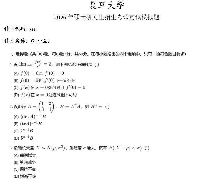 复旦大学783数学(单)考研真题模拟-第1张图片-四季读书网 复旦大学783数学(单)考研真题模拟-第1张图片-四季读书网