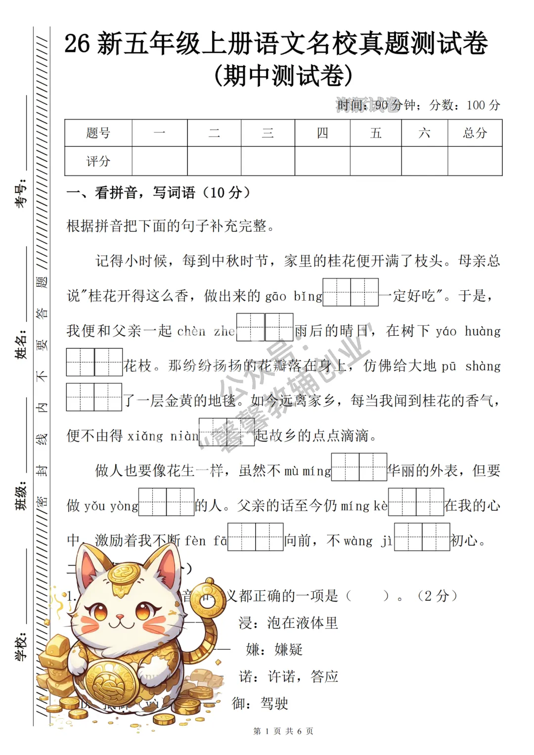2026秋五年级上册语文名校真题测期中测试卷,有答案,打印出来给孩子练一练,查漏补缺(电子版可打印)-第2张图片-四季读书网 2026秋五年级上册语文名校真题测期中测试卷,有答案,打印出来给孩子练一练,查漏补缺(电子版可打印)-第2张图片-四季读书网