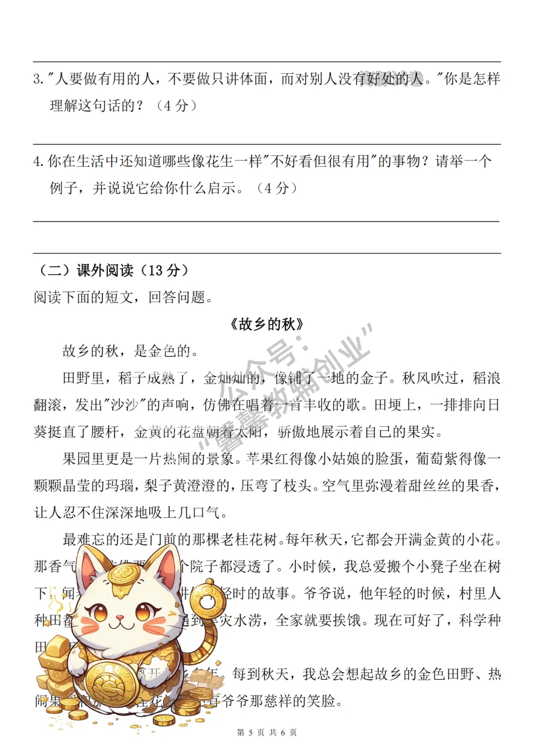 2026秋五年级上册语文名校真题测期中测试卷,有答案,打印出来给孩子练一练,查漏补缺(电子版可打印)-第6张图片-四季读书网 2026秋五年级上册语文名校真题测期中测试卷,有答案,打印出来给孩子练一练,查漏补缺(电子版可打印)-第6张图片-四季读书网