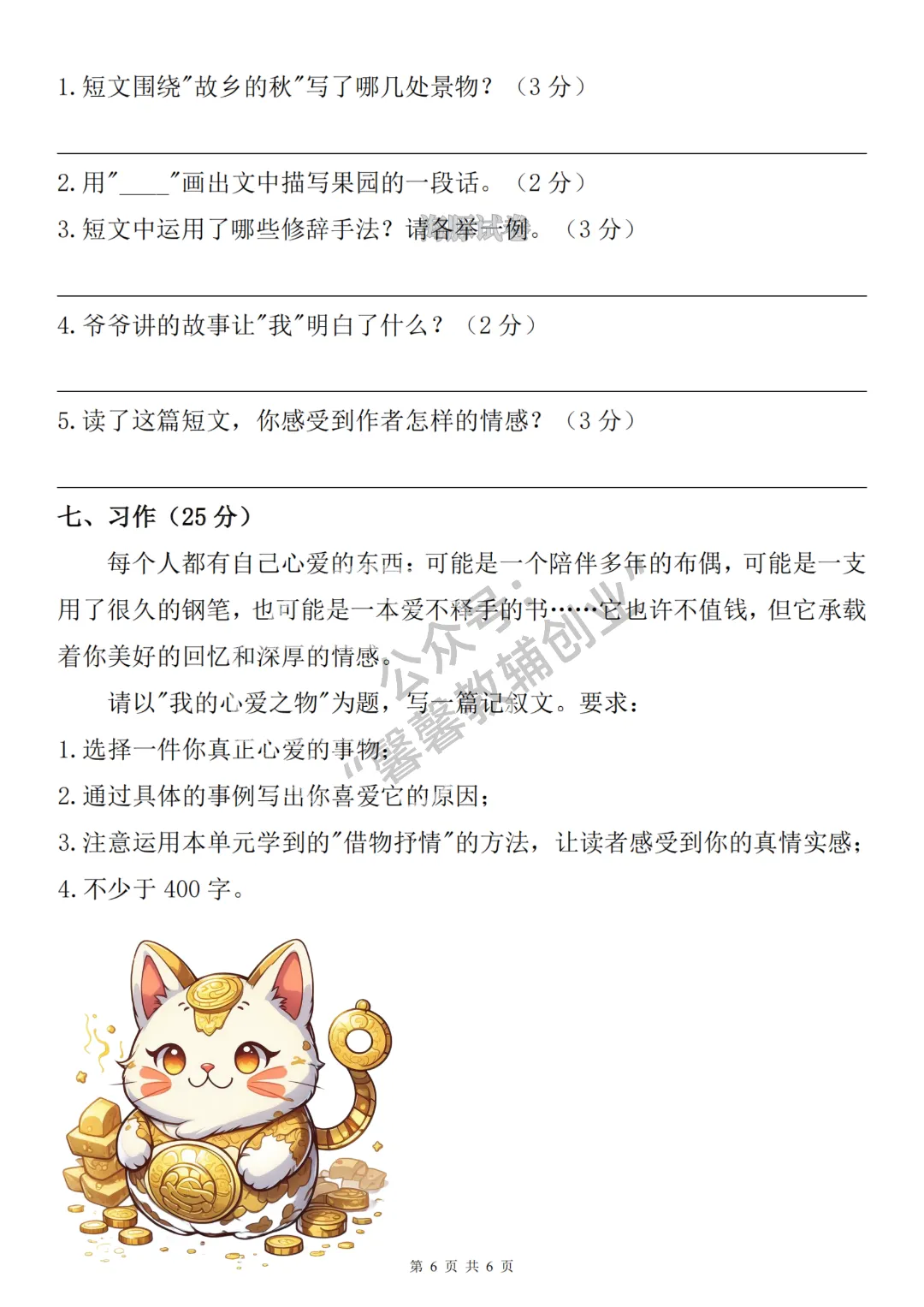 2026秋五年级上册语文名校真题测期中测试卷,有答案,打印出来给孩子练一练,查漏补缺(电子版可打印)-第7张图片-四季读书网 2026秋五年级上册语文名校真题测期中测试卷,有答案,打印出来给孩子练一练,查漏补缺(电子版可打印)-第7张图片-四季读书网