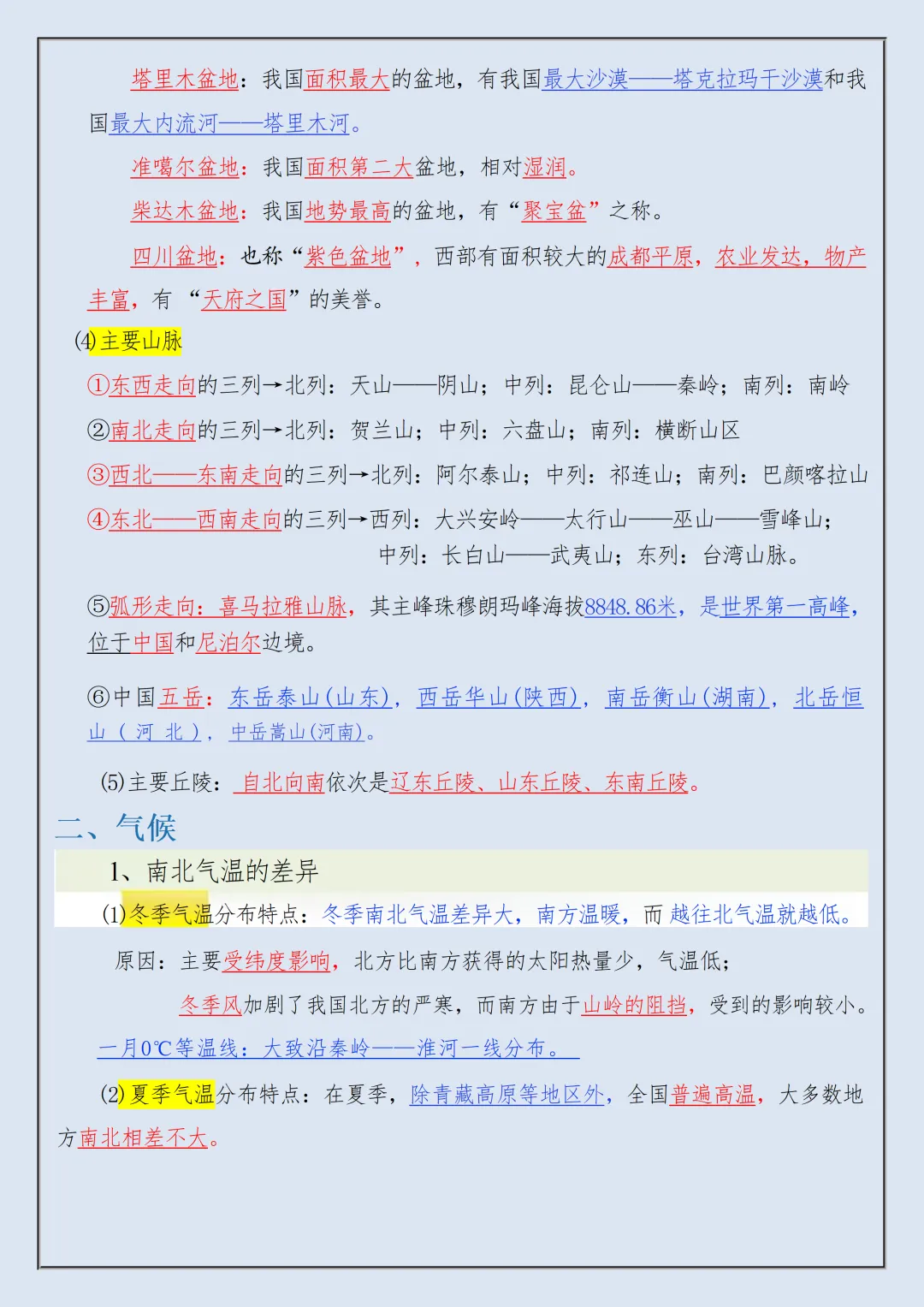 【初二】2026新教材八年级上册地理全册高频考点知识点总结(高清版可打印)-第10张图片-四季读书网