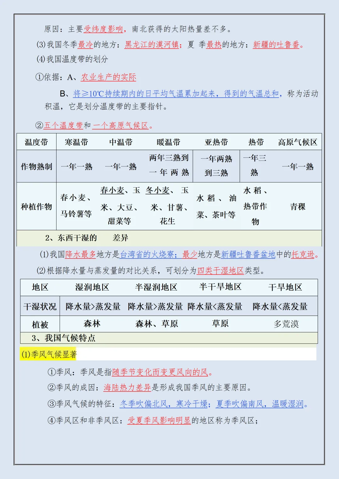 【初二】2026新教材八年级上册地理全册高频考点知识点总结(高清版可打印)-第11张图片-四季读书网