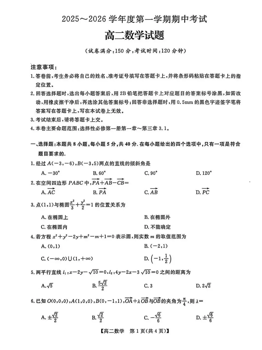 高二上数学期中测试真题【含解析】-第3张图片-四季读书网