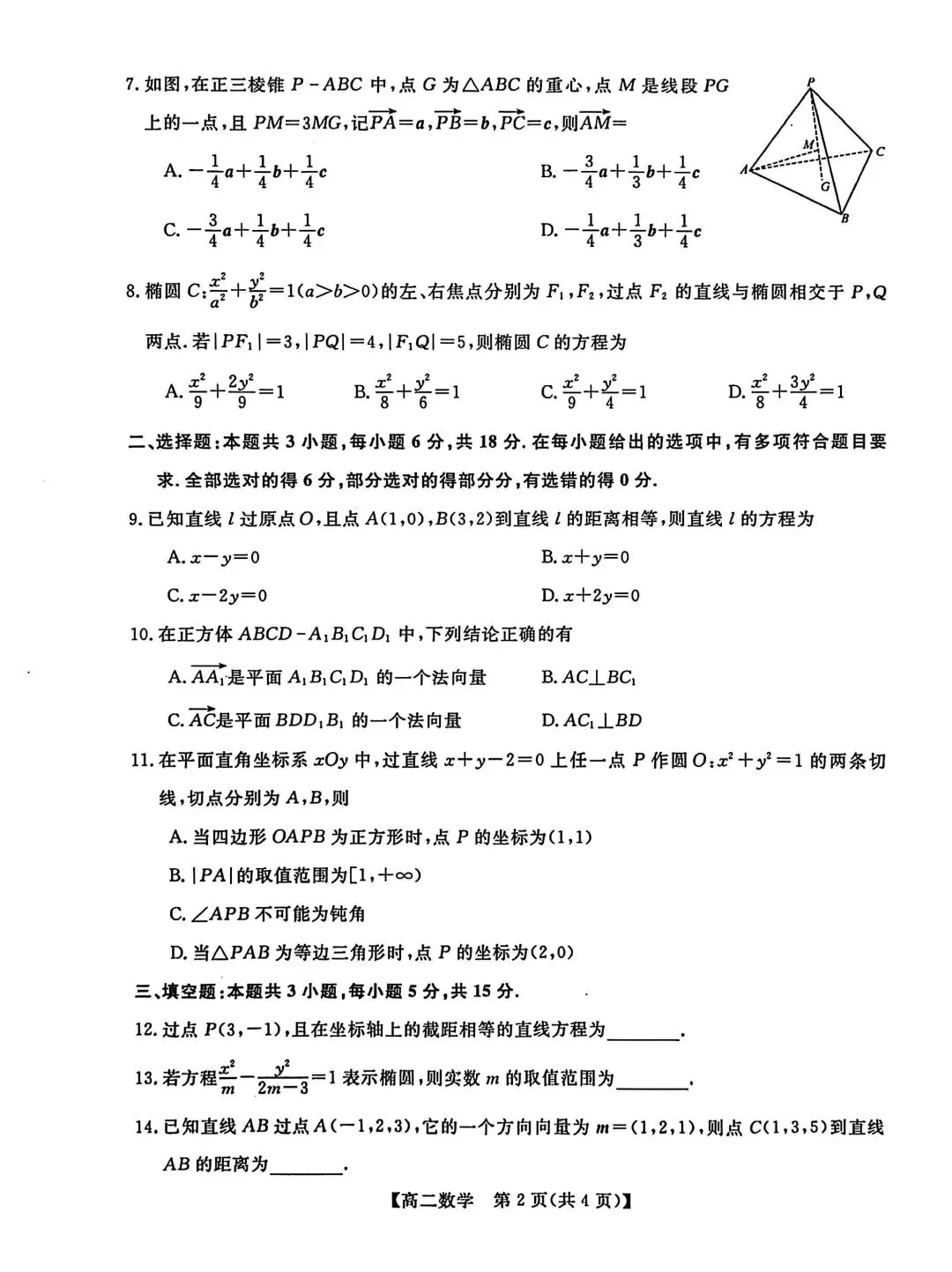 高二上数学期中测试真题【含解析】-第4张图片-四季读书网