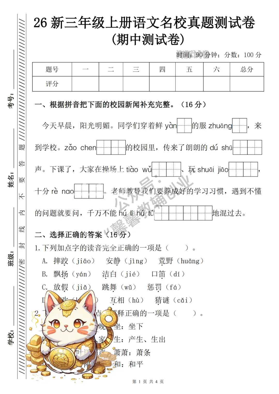2026秋三年级上册语文名校真题测期中测试卷,有答案,打印出来给孩子练一练,查漏补缺(电子版可打印)-第2张图片-四季读书网 2026秋三年级上册语文名校真题测期中测试卷,有答案,打印出来给孩子练一练,查漏补缺(电子版可打印)-第2张图片-四季读书网