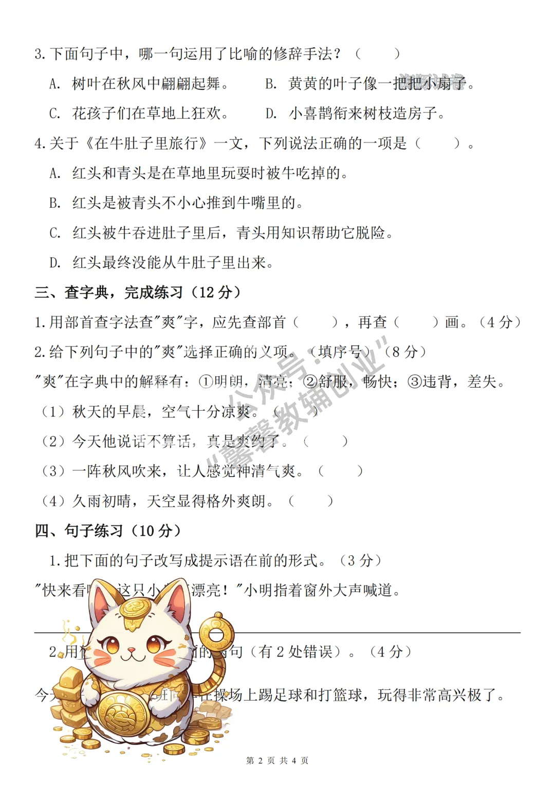 2026秋三年级上册语文名校真题测期中测试卷,有答案,打印出来给孩子练一练,查漏补缺(电子版可打印)-第3张图片-四季读书网 2026秋三年级上册语文名校真题测期中测试卷,有答案,打印出来给孩子练一练,查漏补缺(电子版可打印)-第3张图片-四季读书网