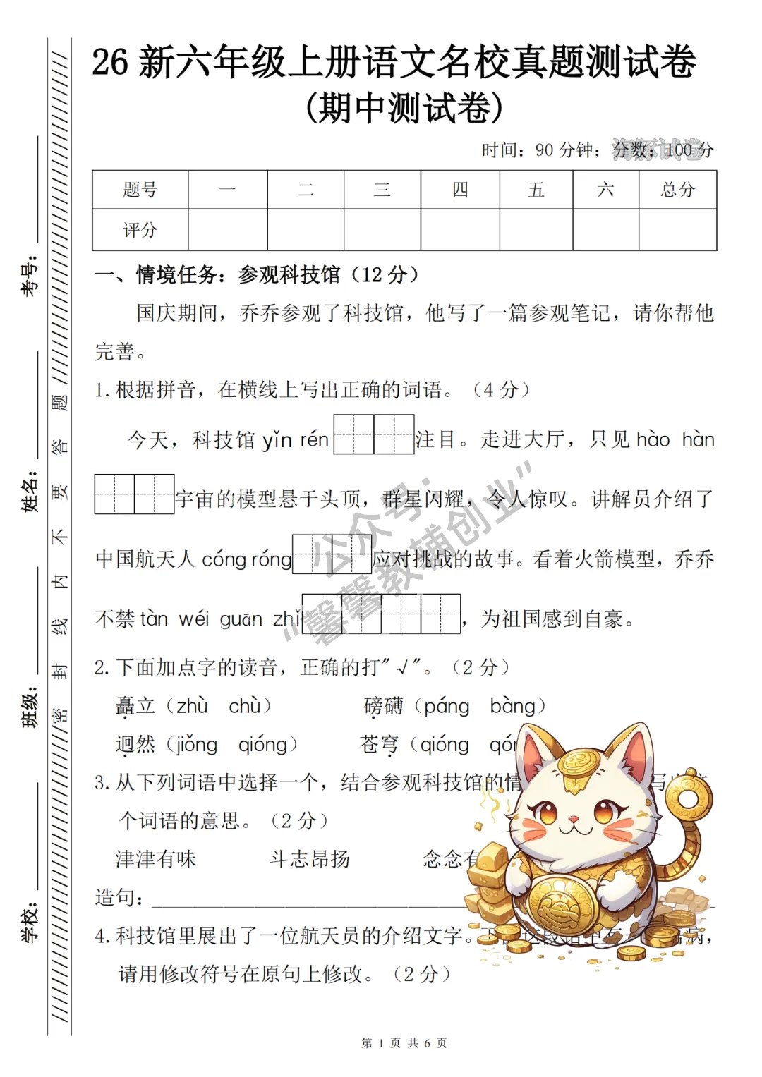 2026秋六年级上册语文名校真题测期中测试卷,空有答案,打印出来给孩子练一练,查漏补缺(电子版可打印)-第2张图片-四季读书网 2026秋六年级上册语文名校真题测期中测试卷,空有答案,打印出来给孩子练一练,查漏补缺(电子版可打印)-第2张图片-四季读书网