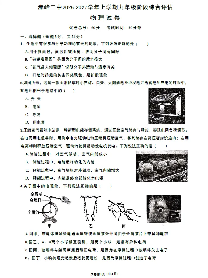 物理试卷|2026年秋 赤峰三中九年级第一次月考物理卷(可直接下载打印)-第1张图片-四季读书网