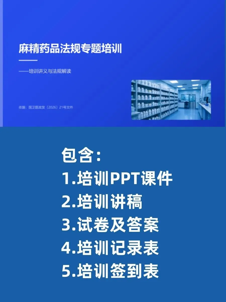 麻精药品法规专题培训 PPT+内容+试卷+记录+麻精药品临床应用指导原则专题培训 PPT+内容++记录-第3张图片-四季读书网