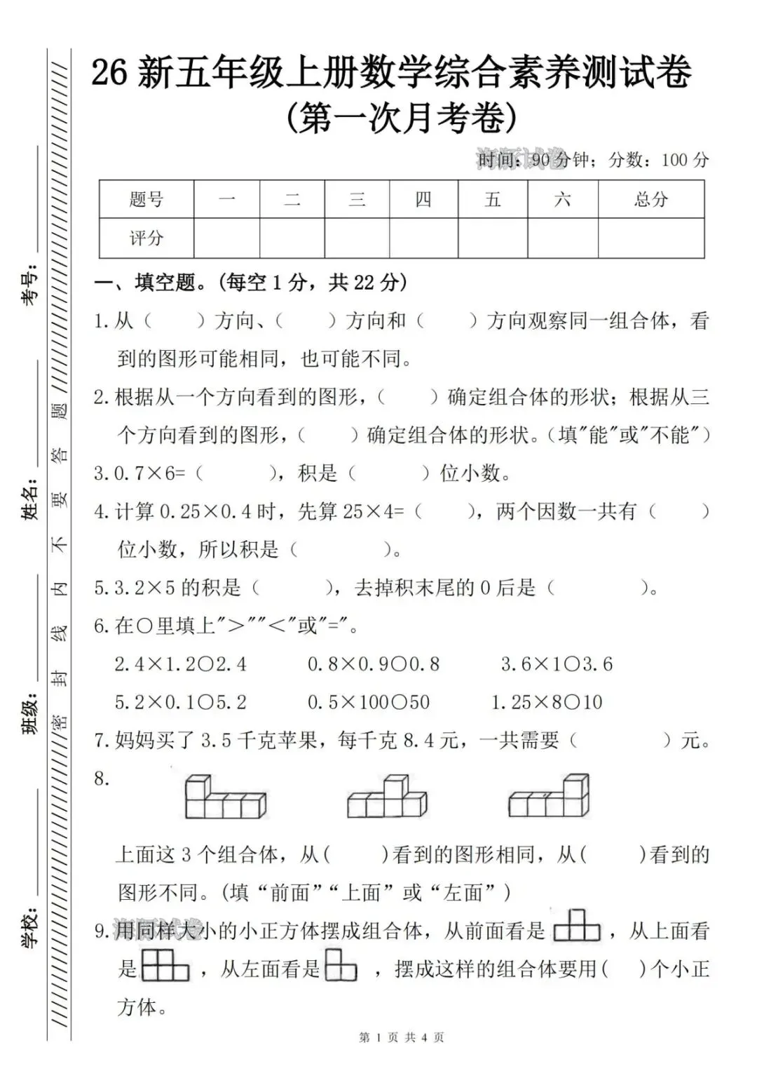 【海豚试卷】26秋五年级上册数学综合素养测人教版(可收藏打印)-第3张图片-四季读书网