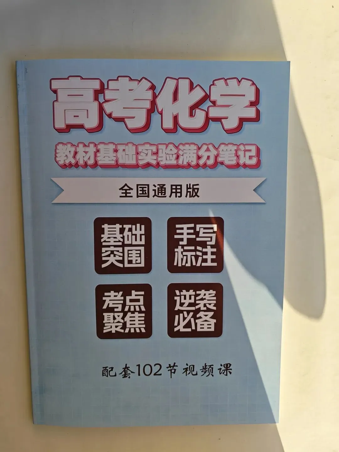 高考化学教材基础实验满分笔记,赠视频课-第1张图片-四季读书网 高考化学教材基础实验满分笔记,赠视频课-第1张图片-四季读书网