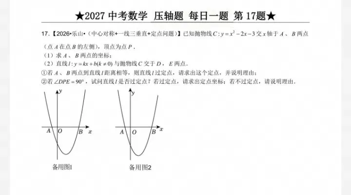 中考数学·每日一题:2026乐山,定点问题-第2张图片-四季读书网