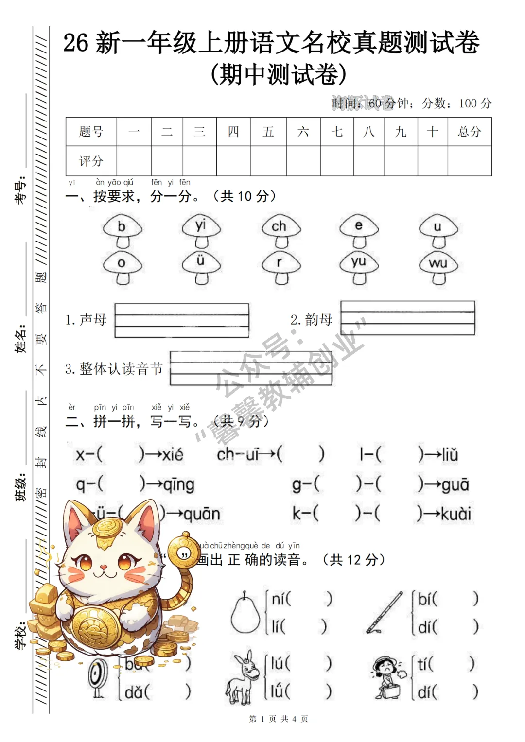 2026秋一年级上册语文名校真题测期中测试卷,有答案,打印出来给孩子练一练,查漏补缺(电子版可打印)-第2张图片-四季读书网