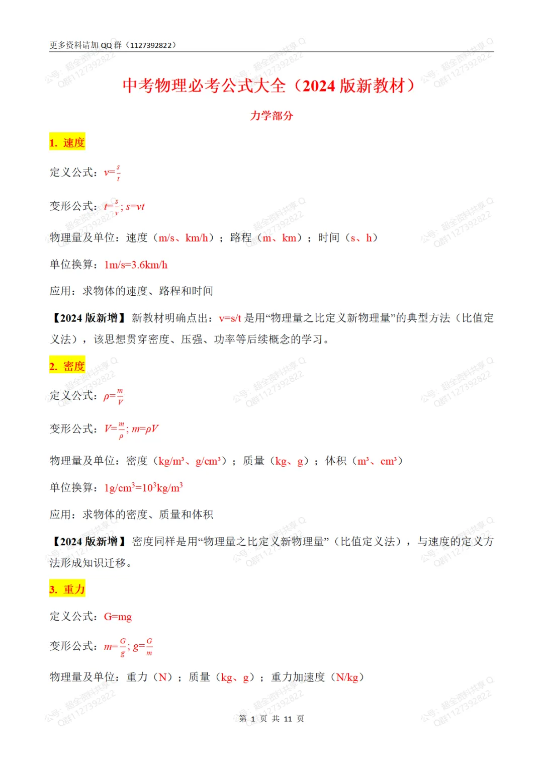 中考物理必考公式大全(2024版新教材)(pdf分享)-第2张图片-四季读书网 中考物理必考公式大全(2024版新教材)(pdf分享)-第2张图片-四季读书网