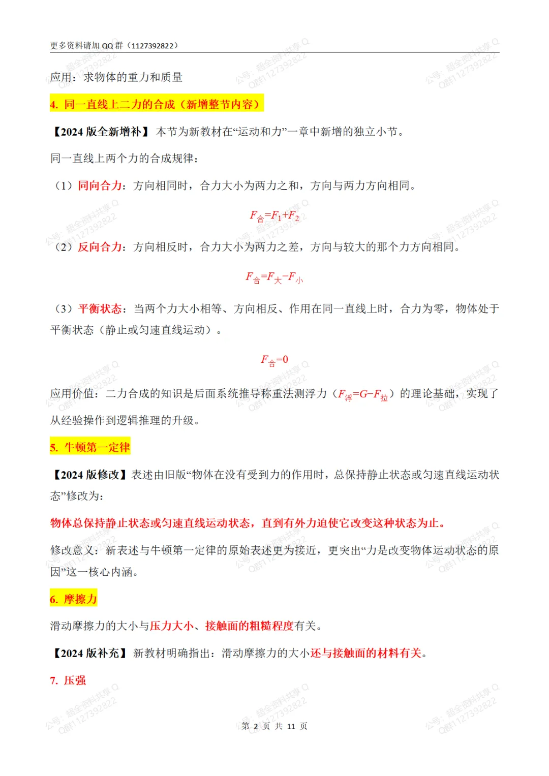 中考物理必考公式大全(2024版新教材)(pdf分享)-第3张图片-四季读书网 中考物理必考公式大全(2024版新教材)(pdf分享)-第3张图片-四季读书网