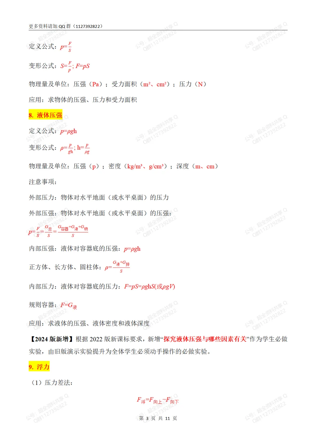 中考物理必考公式大全(2024版新教材)(pdf分享)-第4张图片-四季读书网 中考物理必考公式大全(2024版新教材)(pdf分享)-第4张图片-四季读书网