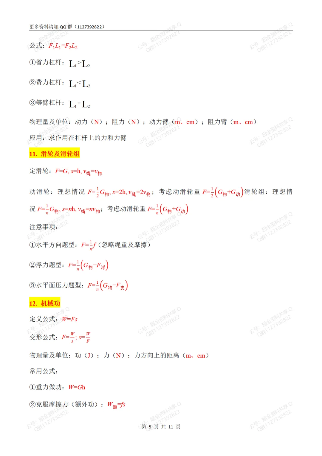 中考物理必考公式大全(2024版新教材)(pdf分享)-第6张图片-四季读书网 中考物理必考公式大全(2024版新教材)(pdf分享)-第6张图片-四季读书网