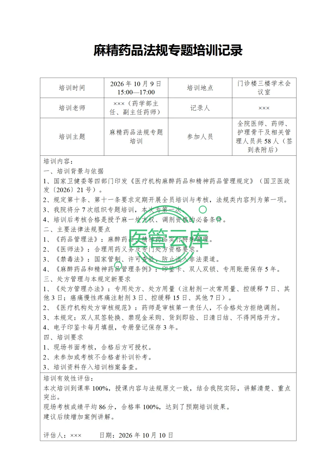 麻精药品法规专题培训 PPT+内容+试卷+记录+麻精药品临床应用指导原则专题培训 PPT+内容++记录-第15张图片-四季读书网