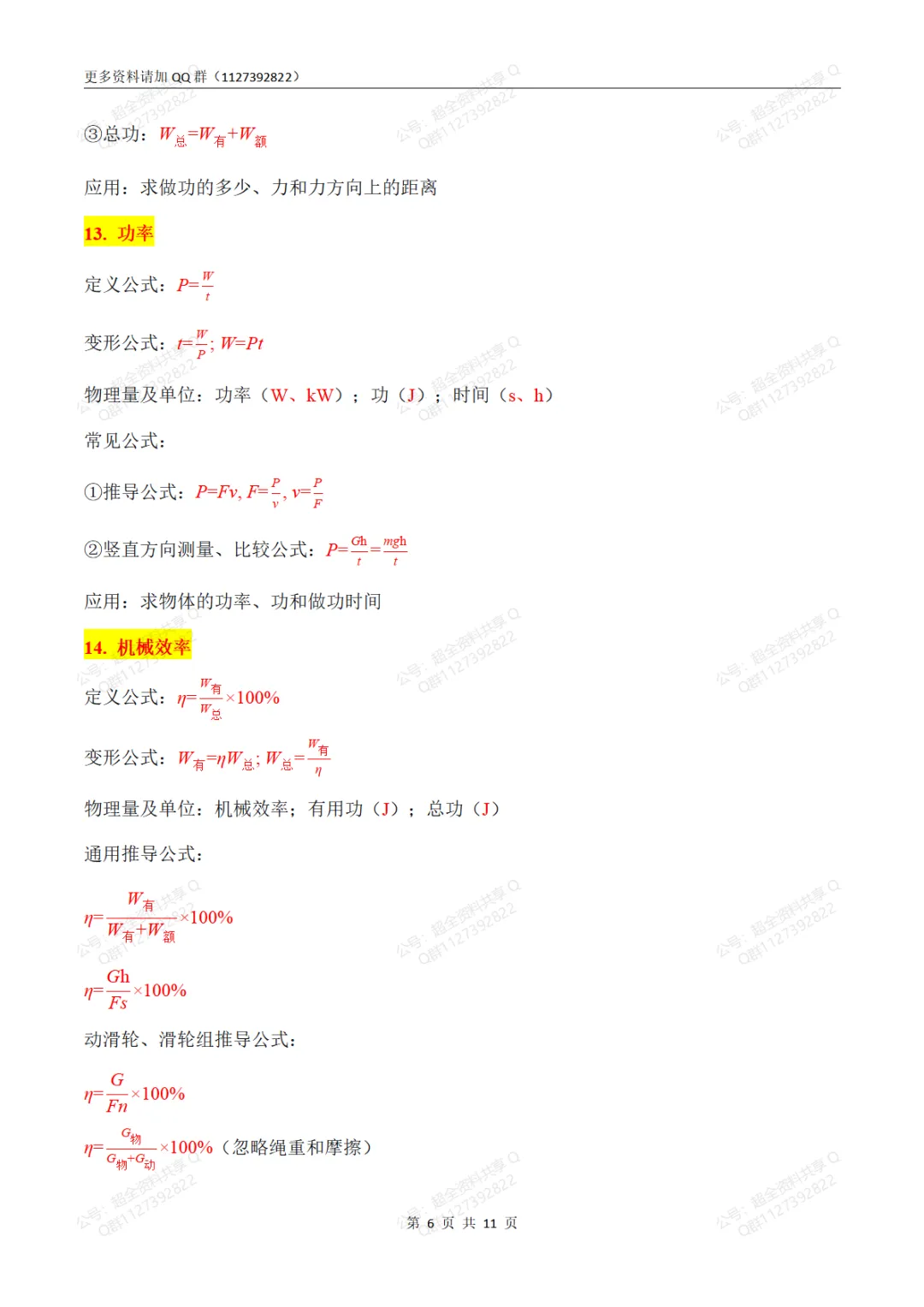 中考物理必考公式大全(2024版新教材)(pdf分享)-第7张图片-四季读书网 中考物理必考公式大全(2024版新教材)(pdf分享)-第7张图片-四季读书网