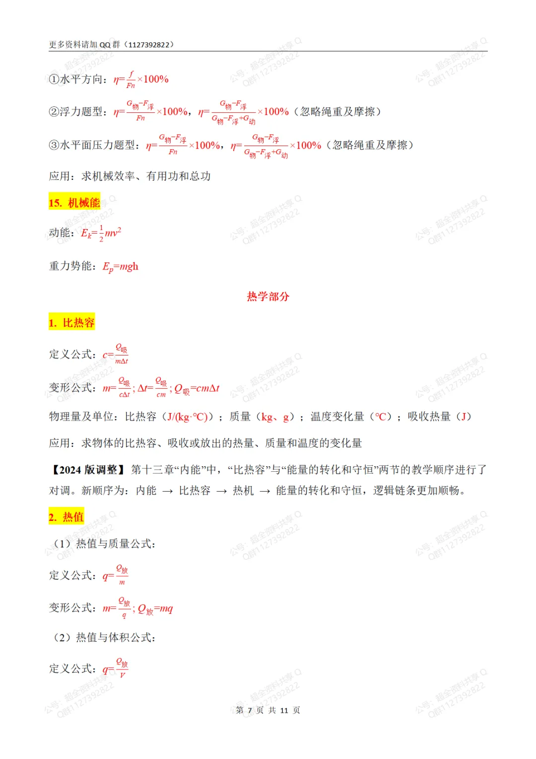 中考物理必考公式大全(2024版新教材)(pdf分享)-第8张图片-四季读书网 中考物理必考公式大全(2024版新教材)(pdf分享)-第8张图片-四季读书网