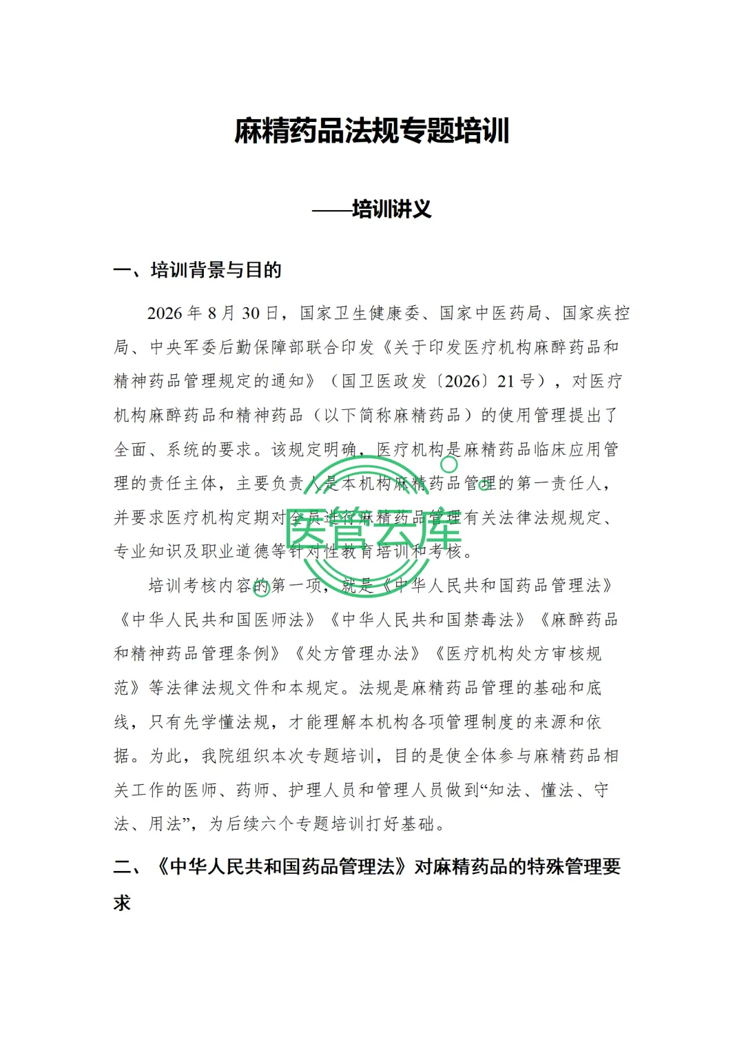 麻精药品法规专题培训 PPT+内容+试卷+记录+麻精药品临床应用指导原则专题培训 PPT+内容++记录-第16张图片-四季读书网