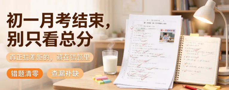 初一月考结束,别只看总分!真正拉差距的,藏在错题里-第2张图片-四季读书网 初一月考结束,别只看总分!真正拉差距的,藏在错题里-第2张图片-四季读书网