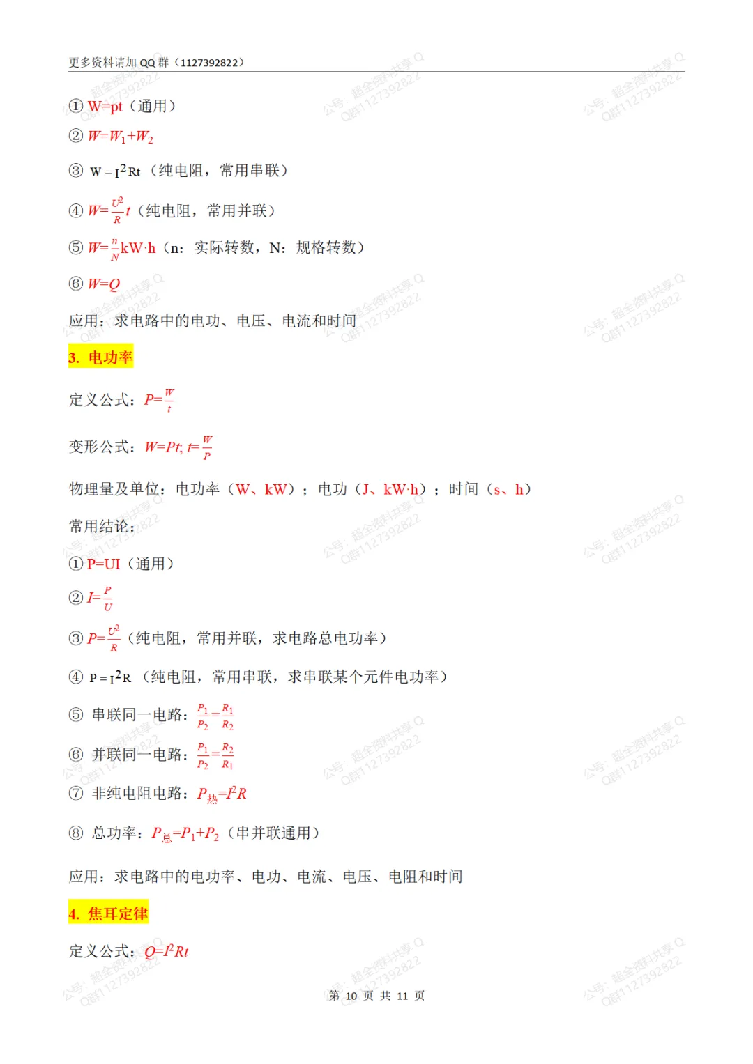 中考物理必考公式大全(2024版新教材)(pdf分享)-第11张图片-四季读书网 中考物理必考公式大全(2024版新教材)(pdf分享)-第11张图片-四季读书网