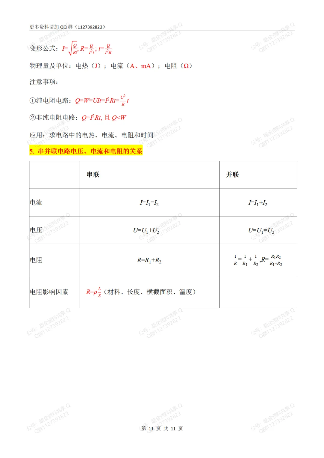 中考物理必考公式大全(2024版新教材)(pdf分享)-第12张图片-四季读书网 中考物理必考公式大全(2024版新教材)(pdf分享)-第12张图片-四季读书网