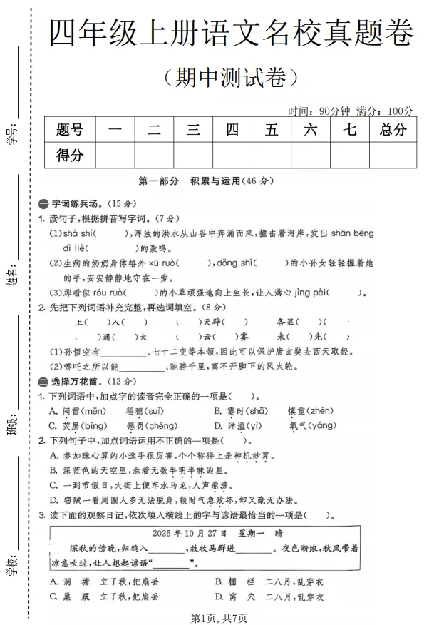 四年级上册语文期中名校真题卷-第1张图片-四季读书网 四年级上册语文期中名校真题卷-第1张图片-四季读书网