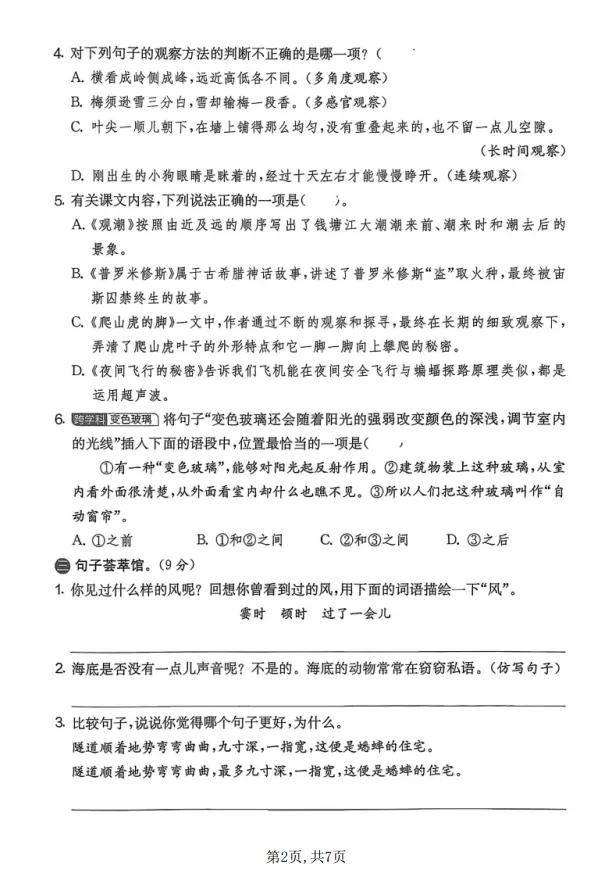 四年级上册语文期中名校真题卷-第2张图片-四季读书网 四年级上册语文期中名校真题卷-第2张图片-四季读书网