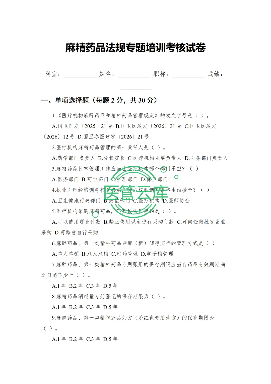麻精药品法规专题培训 PPT+内容+试卷+记录+麻精药品临床应用指导原则专题培训 PPT+内容++记录-第19张图片-四季读书网