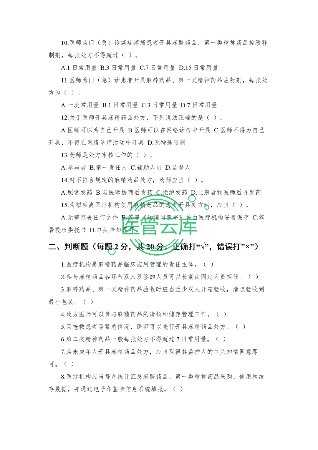 麻精药品法规专题培训 PPT+内容+试卷+记录+麻精药品临床应用指导原则专题培训 PPT+内容++记录-第20张图片-四季读书网