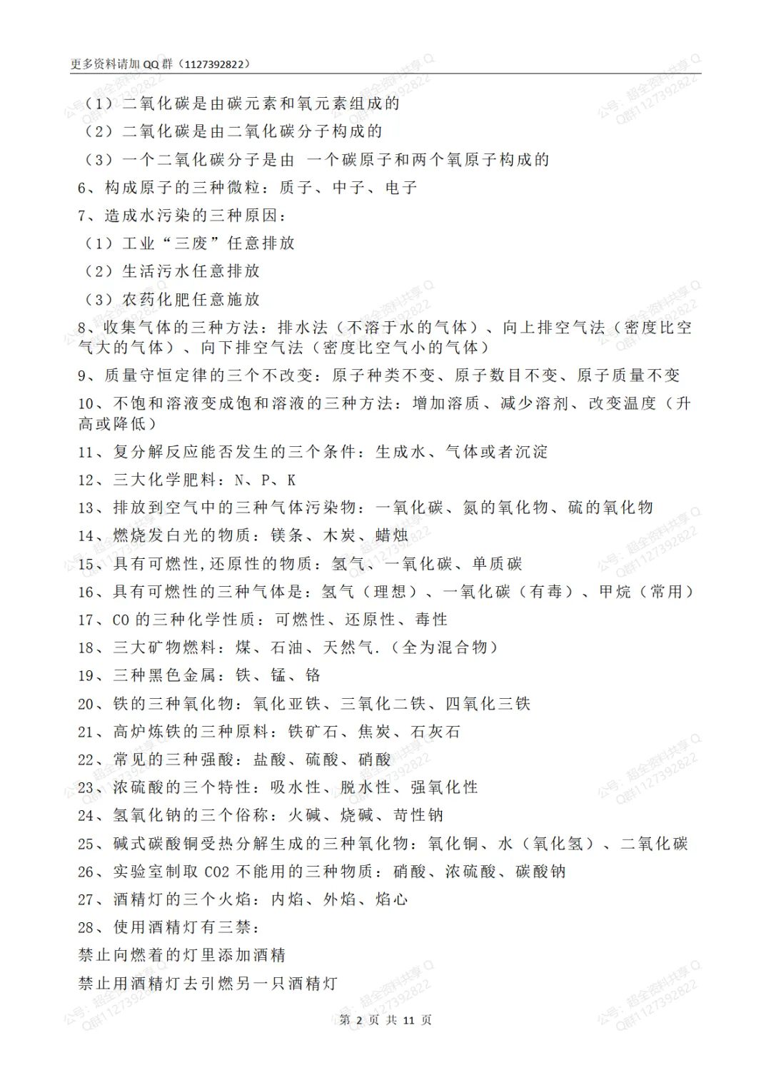 中考化学必考知识点汇总(背诵版+默写版)(pdf分享)-第3张图片-四季读书网 中考化学必考知识点汇总(背诵版+默写版)(pdf分享)-第3张图片-四季读书网