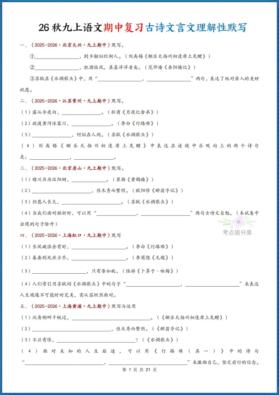 26秋初三 九年级上册语文《期中复习 古诗文言文理解性默写》含答案 共56页 可打印-第1张图片-四季读书网