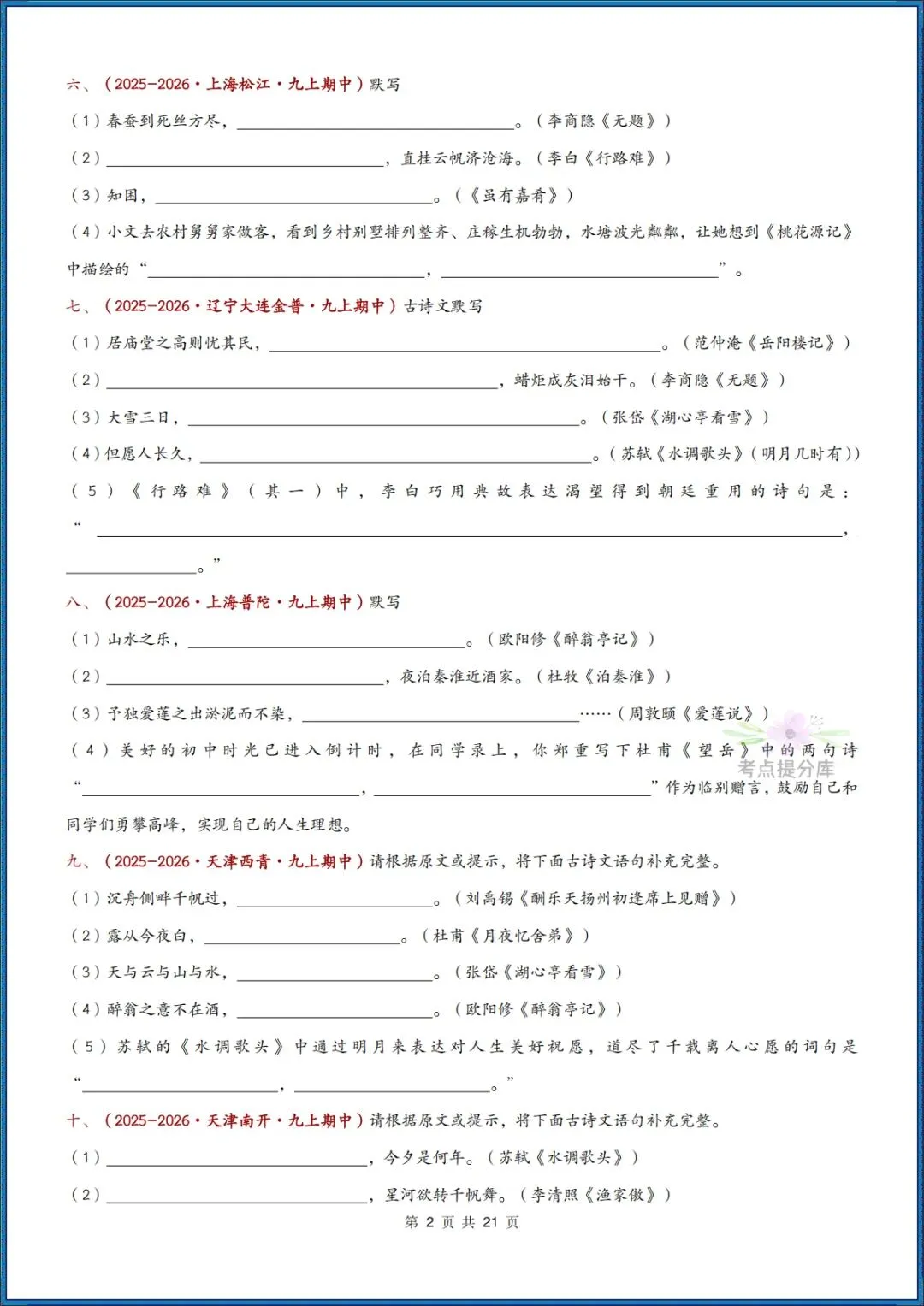 26秋初三 九年级上册语文《期中复习 古诗文言文理解性默写》含答案 共56页 可打印-第2张图片-四季读书网