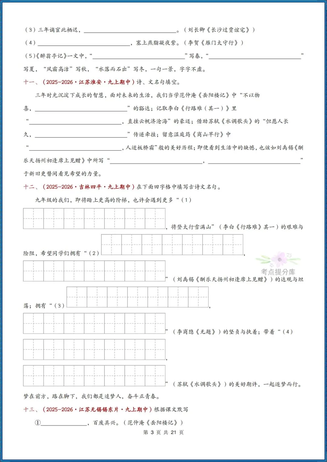 26秋初三 九年级上册语文《期中复习 古诗文言文理解性默写》含答案 共56页 可打印-第3张图片-四季读书网