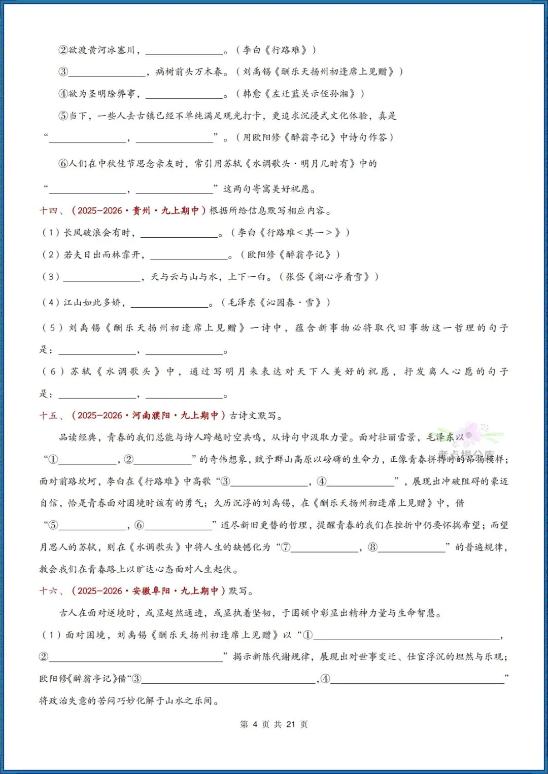26秋初三 九年级上册语文《期中复习 古诗文言文理解性默写》含答案 共56页 可打印-第4张图片-四季读书网
