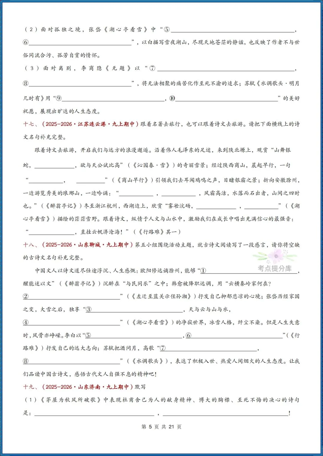 26秋初三 九年级上册语文《期中复习 古诗文言文理解性默写》含答案 共56页 可打印-第5张图片-四季读书网