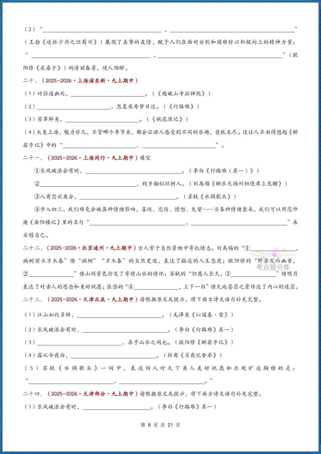 26秋初三 九年级上册语文《期中复习 古诗文言文理解性默写》含答案 共56页 可打印-第6张图片-四季读书网