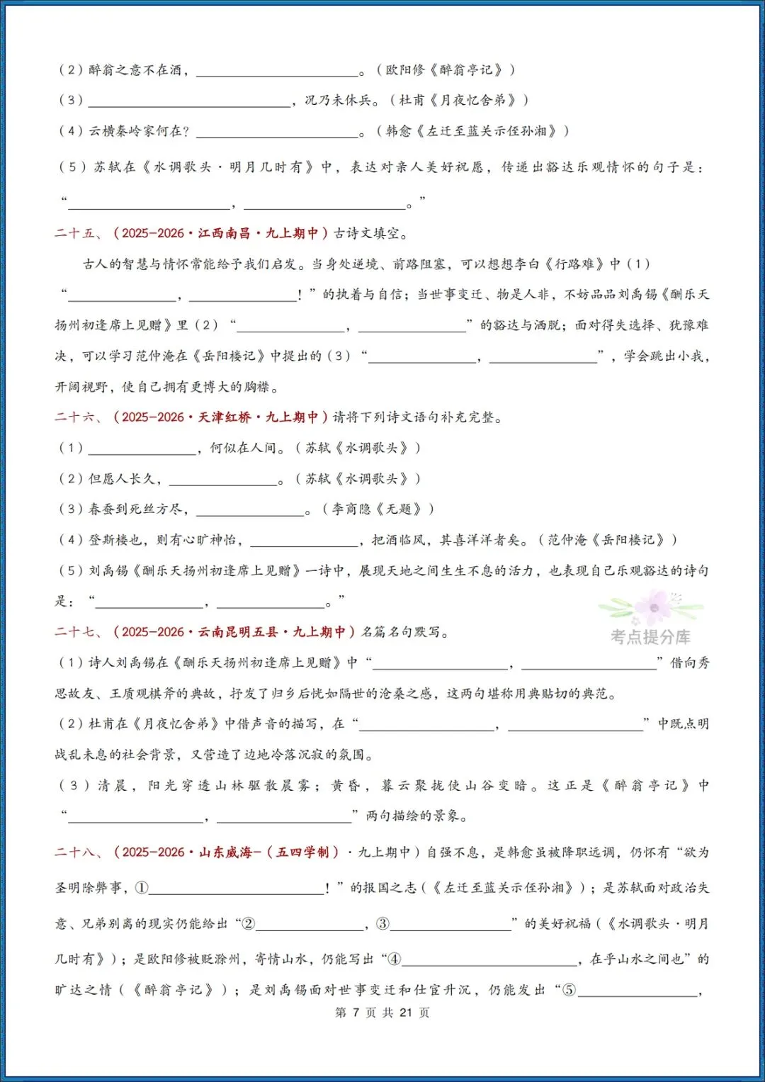 26秋初三 九年级上册语文《期中复习 古诗文言文理解性默写》含答案 共56页 可打印-第7张图片-四季读书网