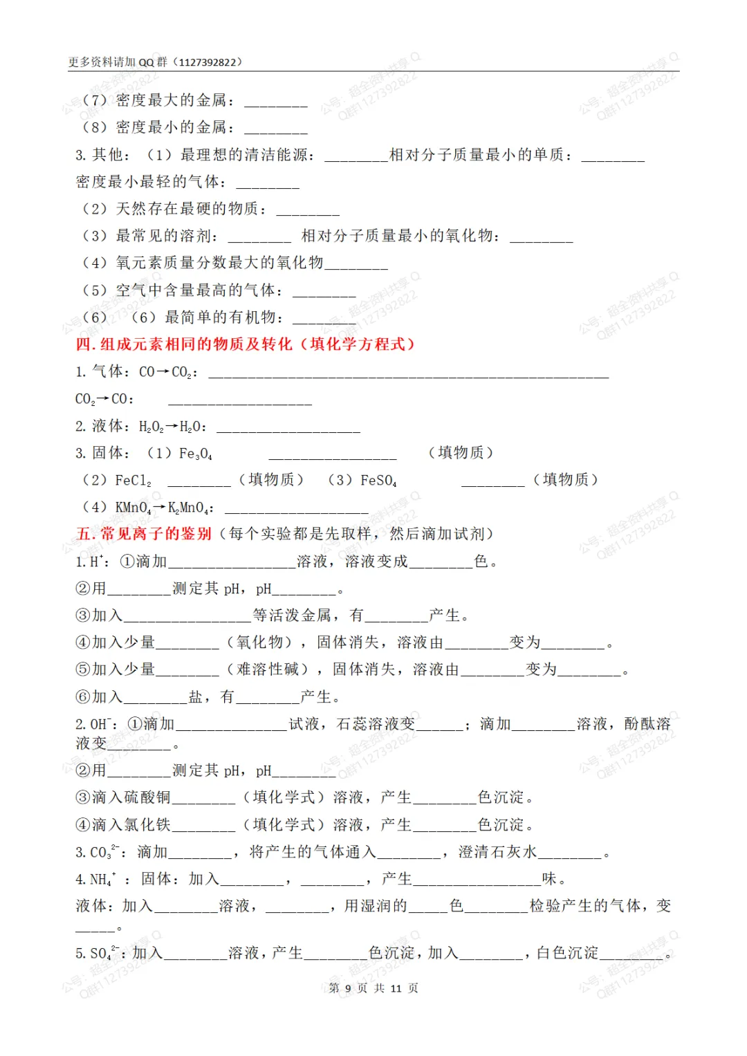 中考化学必考知识点汇总(背诵版+默写版)(pdf分享)-第10张图片-四季读书网 中考化学必考知识点汇总(背诵版+默写版)(pdf分享)-第10张图片-四季读书网