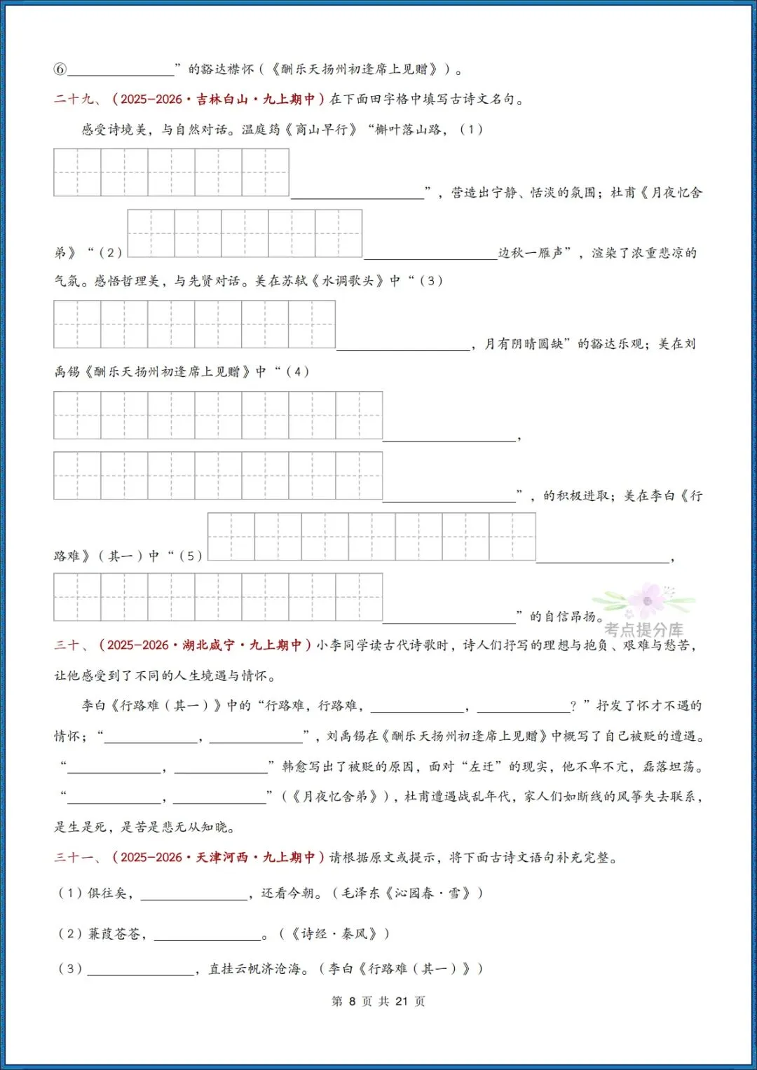 26秋初三 九年级上册语文《期中复习 古诗文言文理解性默写》含答案 共56页 可打印-第8张图片-四季读书网